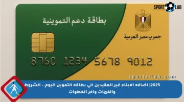 2025| إضافة الأبناء غير المقيدين إلى بطاقة التموين اليوم.. الشروط والفئات وآخر الخطوات